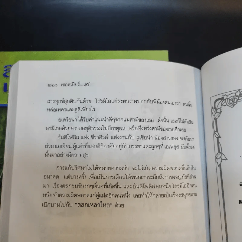 สืบสานวรรณคดี เชกสเปียร์ เล่ม 1-2 รูปที่ 12