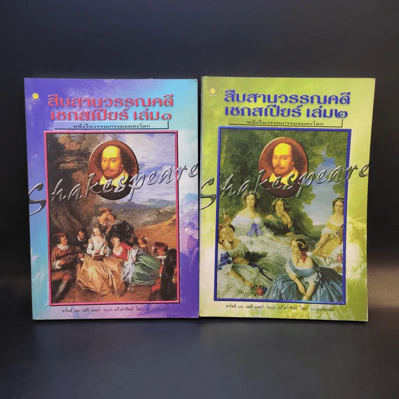 สืบสานวรรณคดี เชกสเปียร์ เล่ม 1-2 รูปที่ 1