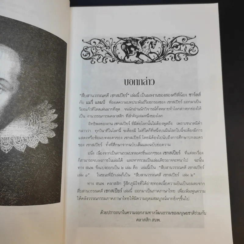 สืบสานวรรณคดี เชกสเปียร์ เล่ม 1-2 รูปที่ 9