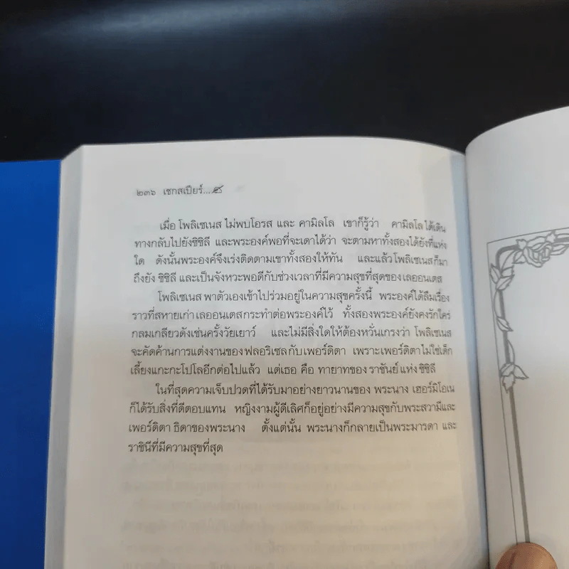 สืบสานวรรณคดี เชกสเปียร์ เล่ม 1-2 รูปที่ 18