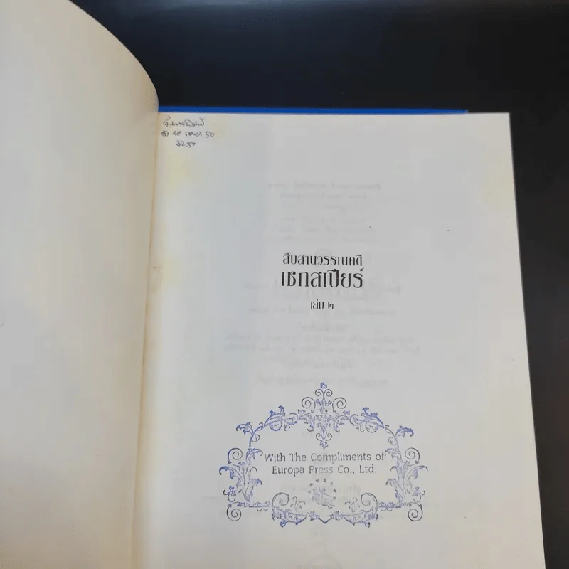 สืบสานวรรณคดี เชกสเปียร์ เล่ม 1-2 รูปที่ 13