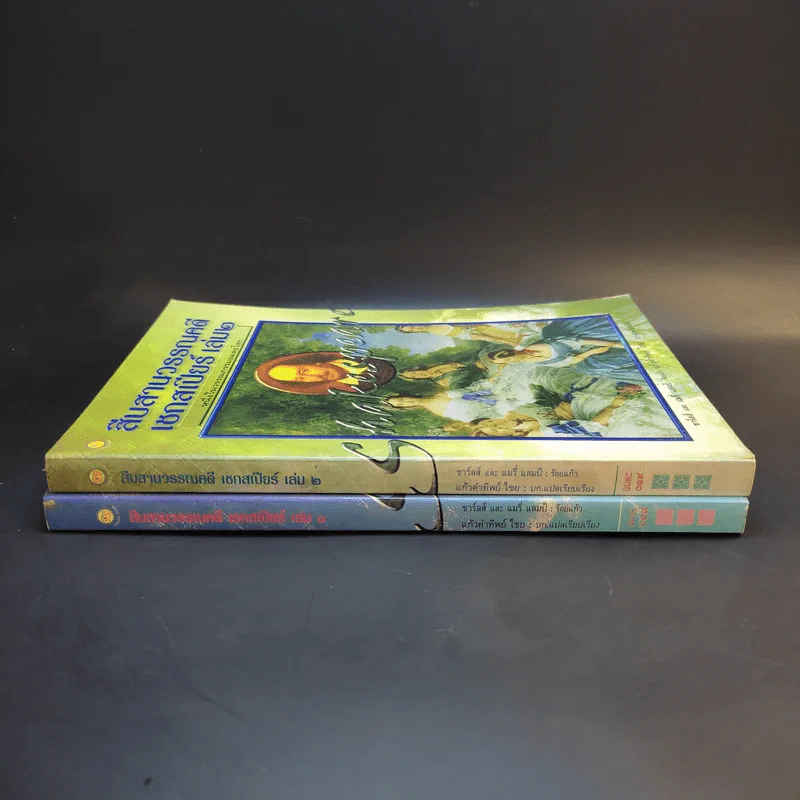 สืบสานวรรณคดี เชกสเปียร์ เล่ม 1-2 รูปที่ 2