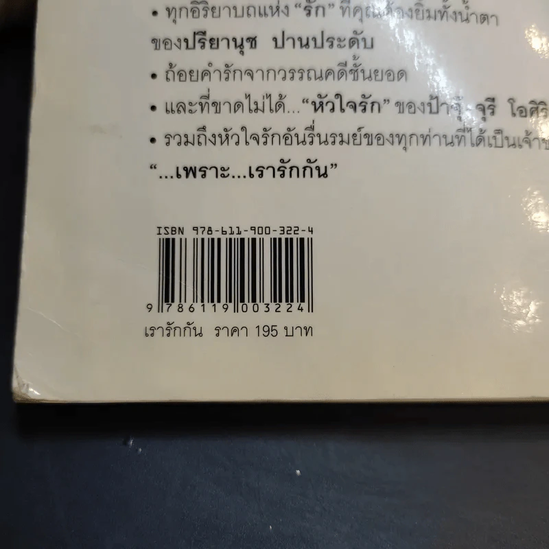 เรารักกัน - จุรี โอศิริ รูปที่ 16
