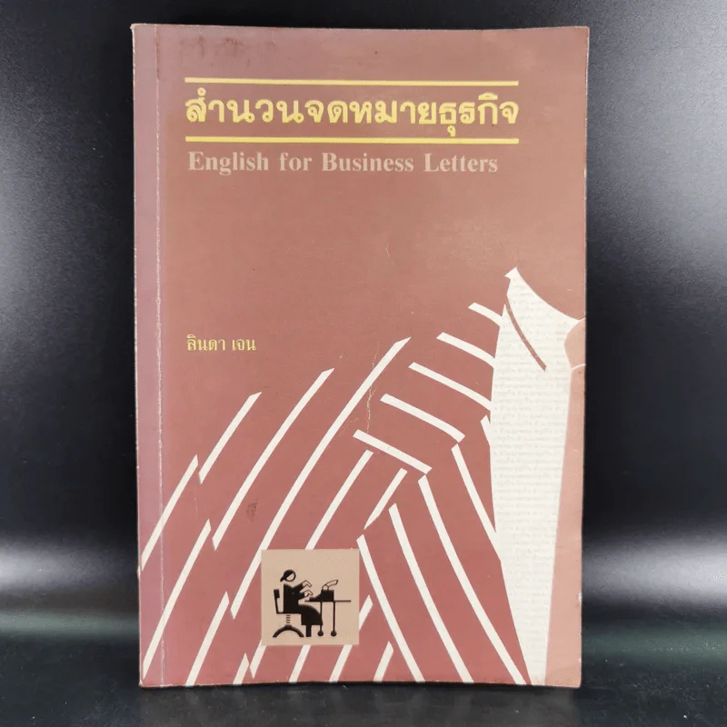 สำนวนจดหมายธุรกิจ - ลินดา เจน รูปที่ 1