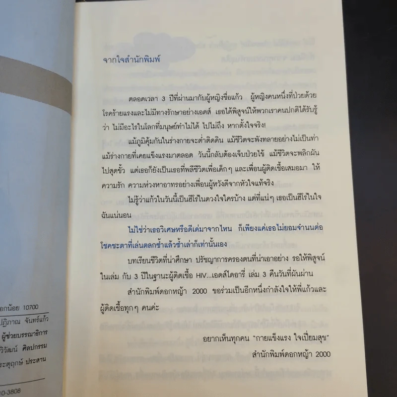 เอดส์ไดอารี่ 3 คืนวันที่ผันผ่าน - แก้ว รูปที่ 10