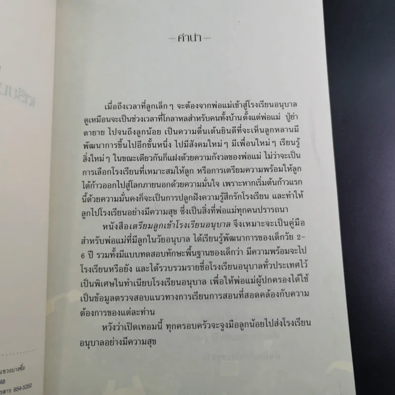เตรียมลูกเข้าโรงเรียนอนุบาล รูปที่ 8
