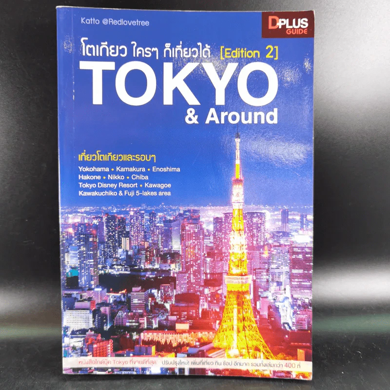 Tokyo & Around โตเกียวใครๆก็เที่ยวได้ - Katto รูปที่ 1