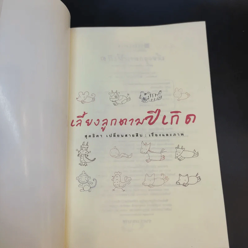 เลี้ยงลูกตามปีเกิด - สุดธิดา เปลี่ยนสายสืบ รูปที่ 8