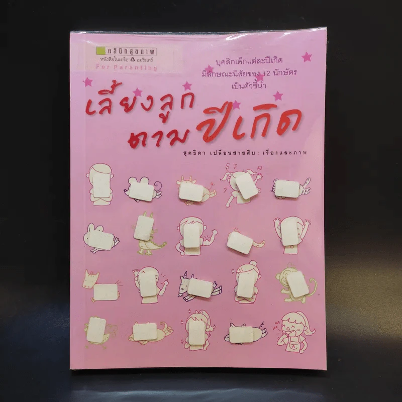 เลี้ยงลูกตามปีเกิด - สุดธิดา เปลี่ยนสายสืบ รูปที่ 1