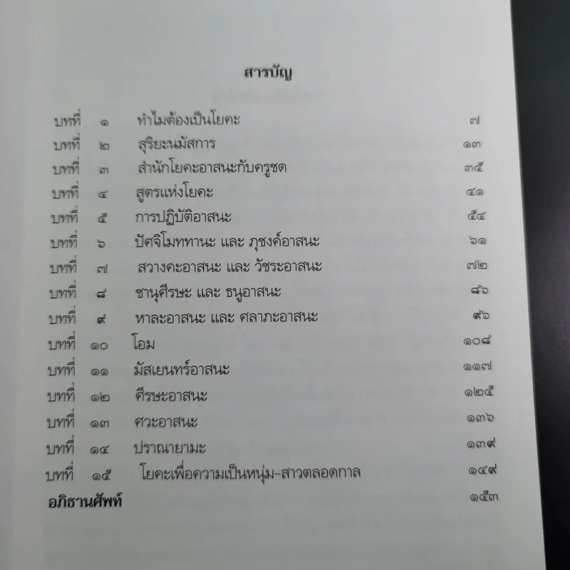 โยคะ เพื่อความเป็น หนุ่ม-สาว ตลอดกาล กับ ชด หัศบำเรอ - กฤษณ์ -สมขาย หัศบำเรอ รูปที่ 11