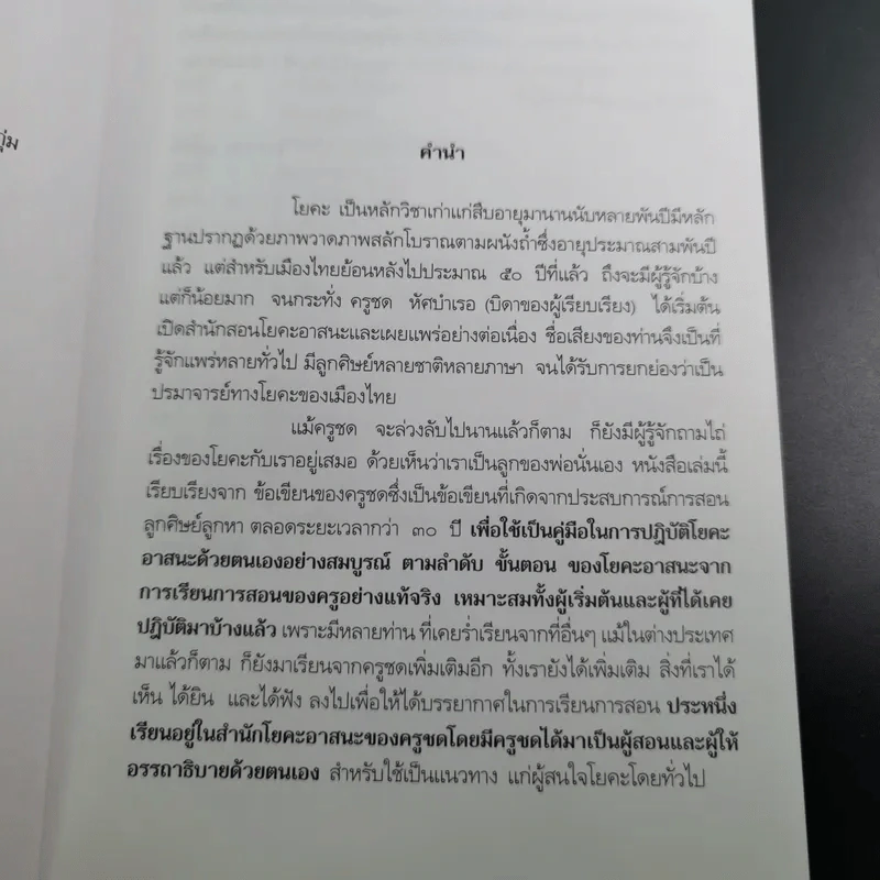 โยคะ เพื่อความเป็น หนุ่ม-สาว ตลอดกาล กับ ชด หัศบำเรอ - กฤษณ์ -สมขาย หัศบำเรอ รูปที่ 10