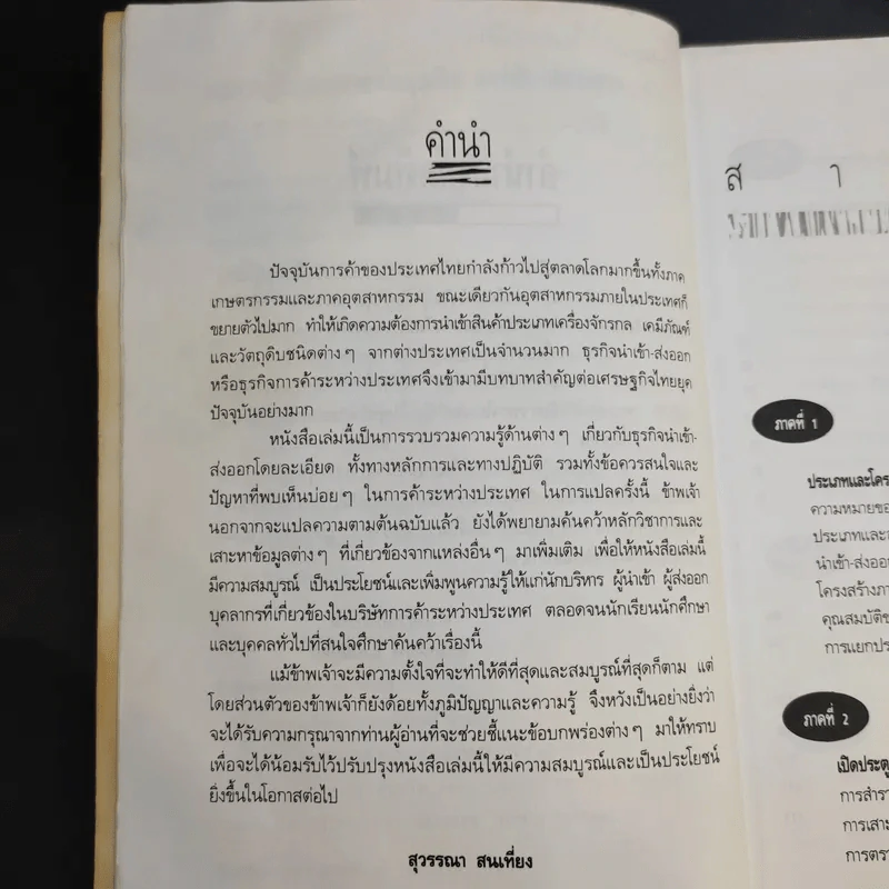 ความรู้เรื่องการทำธุรกิจนำเข้า ส่งออก - สุวรรณา สนเที่ยง รูปที่ 8