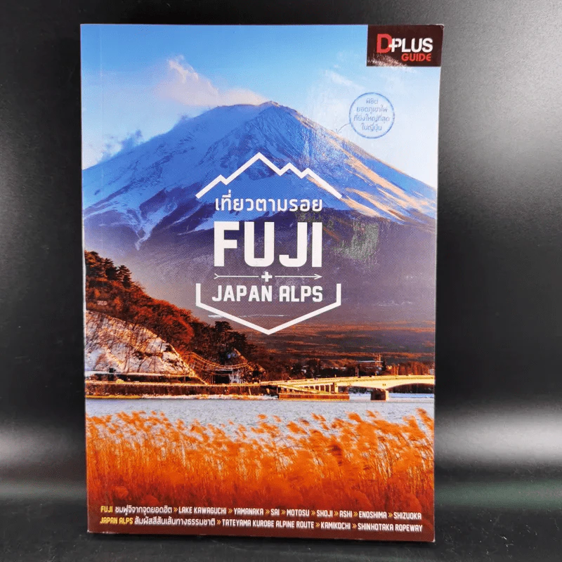เที่ยวตามรอย Fuji + Japan Alps รูปที่ 1