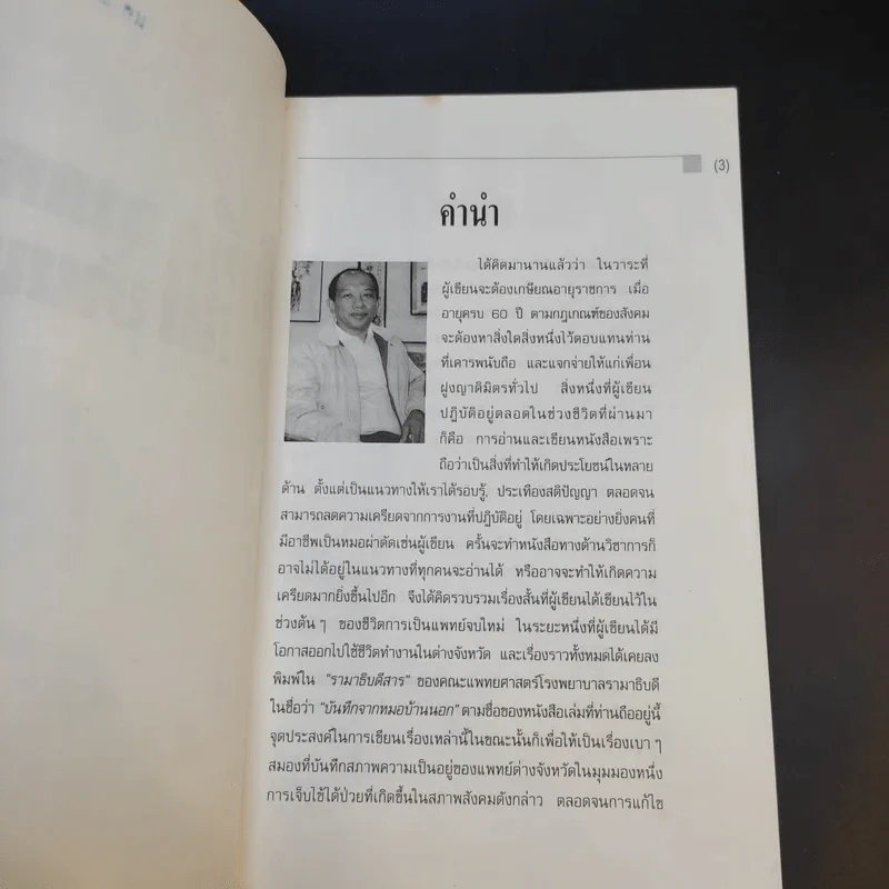 บันทึกจากหมอบ้านนอก - นายแพทย์สมมาตร แก้วโรจน์ รูปที่ 9