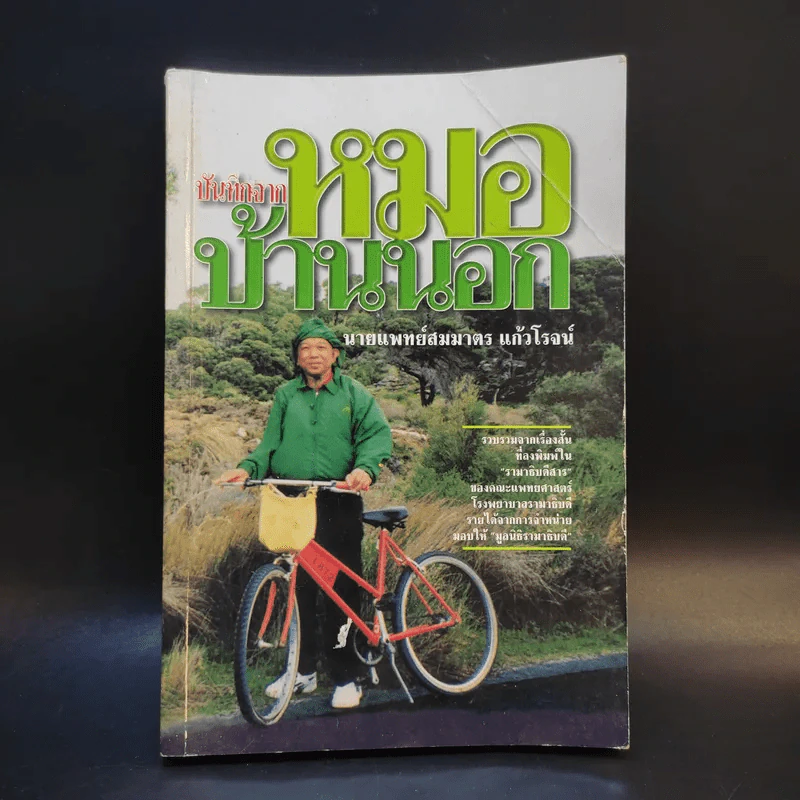 บันทึกจากหมอบ้านนอก - นายแพทย์สมมาตร แก้วโรจน์ รูปที่ 1