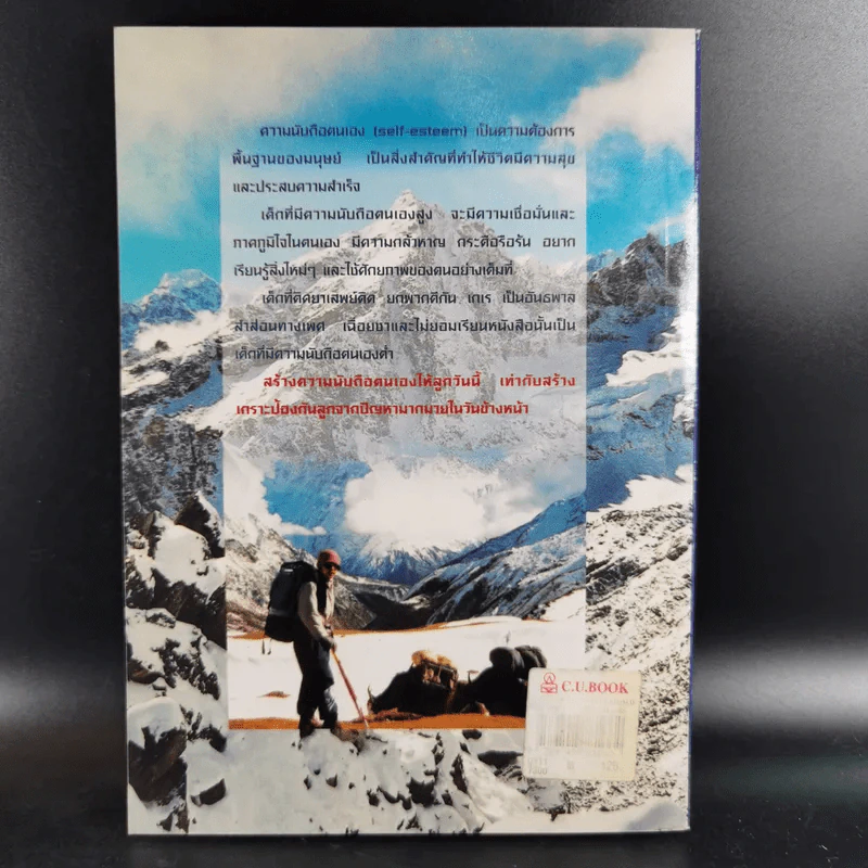 Everest พาลูกค้นหาความนับถือตนเอง - ศาสตราจารย์ พ.ญ.อุมาพร ตรังคสมบัติ รูปที่ 2