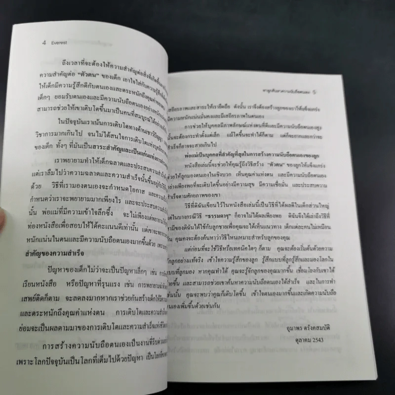 Everest พาลูกค้นหาความนับถือตนเอง - ศาสตราจารย์ พ.ญ.อุมาพร ตรังคสมบัติ รูปที่ 12