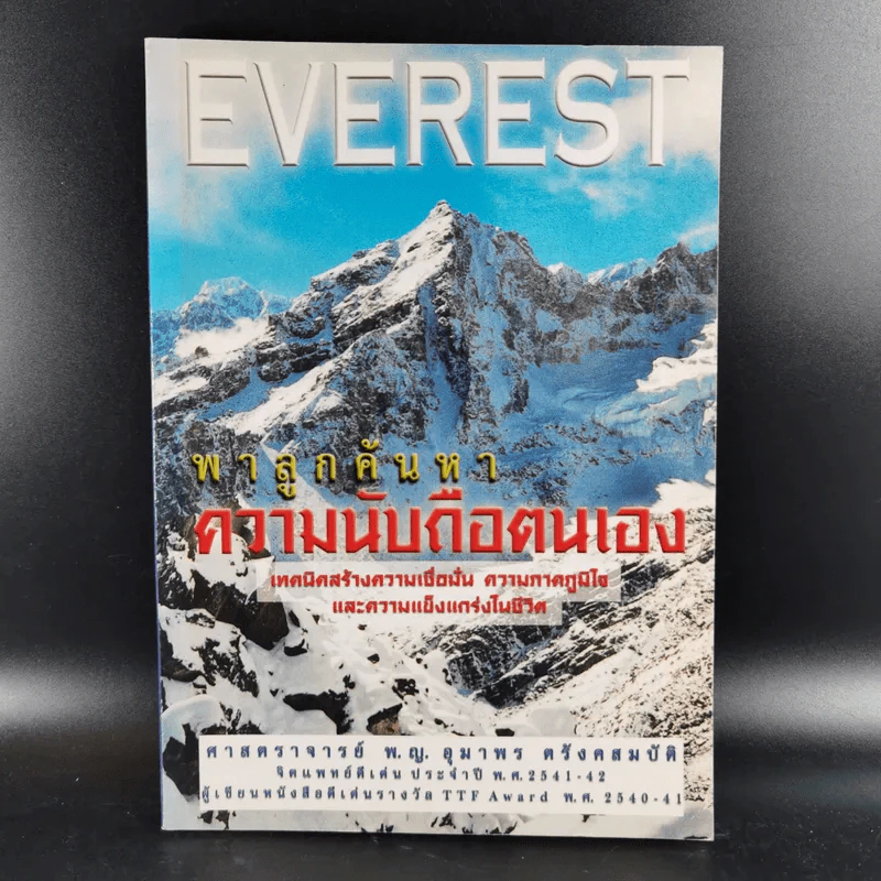 Everest พาลูกค้นหาความนับถือตนเอง - ศาสตราจารย์ พ.ญ.อุมาพร ตรังคสมบัติ รูปที่ 1