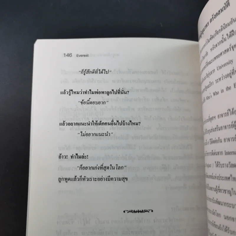 Everest พาลูกค้นหาความนับถือตนเอง - ศาสตราจารย์ พ.ญ.อุมาพร ตรังคสมบัติ รูปที่ 15