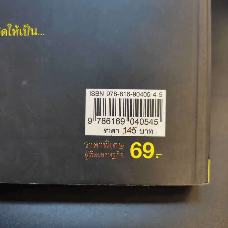 คิดเป็นรวยก่อน จบป.4ก็เป็นเศรษฐีได้ - สมคิด ลวางกูร, พระพยอม กัลยาโณ รูปที่ 16