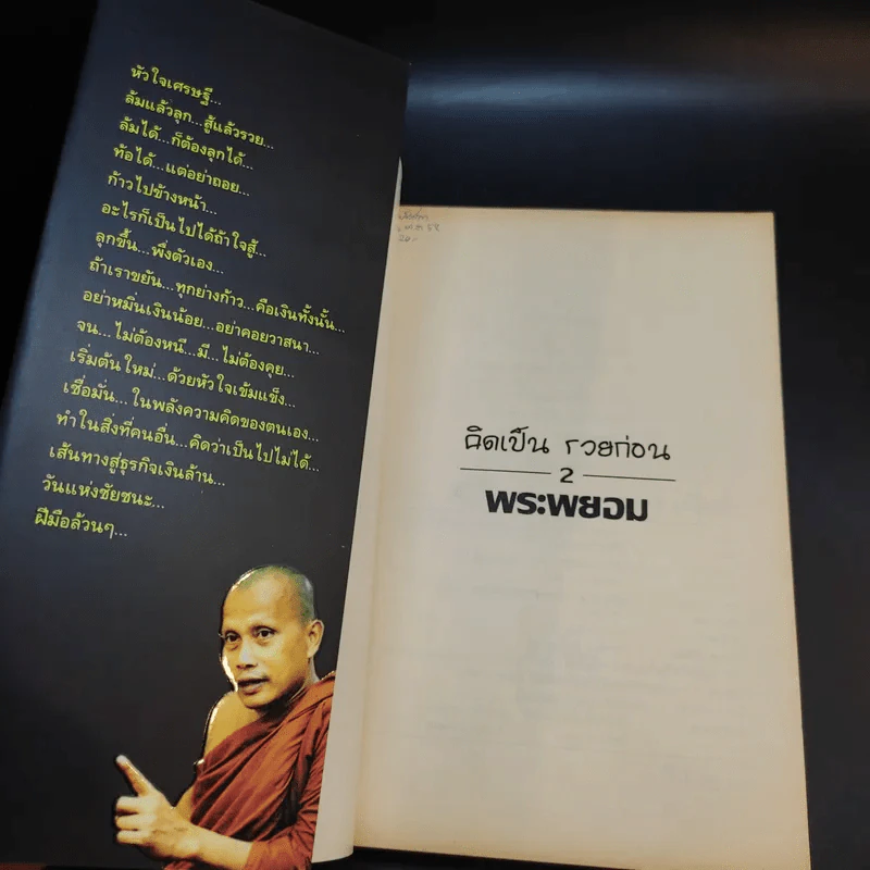 คิดเป็นรวยก่อน จบป.4ก็เป็นเศรษฐีได้ - สมคิด ลวางกูร, พระพยอม กัลยาโณ รูปที่ 8