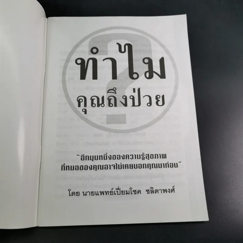 ทำไมคุณถึงป่วย เล่ม 1 - นายแพทย์เปี่ยมโชค ชลิดาพงศ์ รูปที่ 8