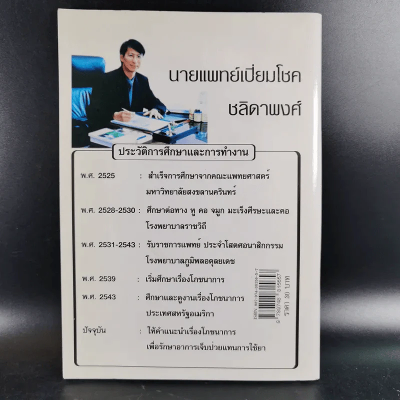 ทำไมคุณถึงป่วย เล่ม 1 - นายแพทย์เปี่ยมโชค ชลิดาพงศ์ รูปที่ 2