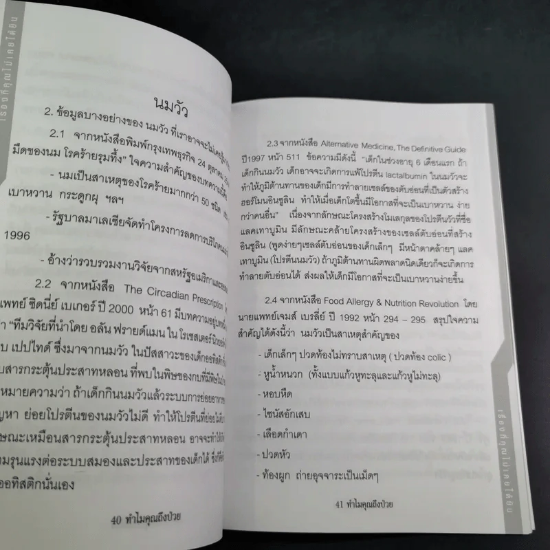 ทำไมคุณถึงป่วย เล่ม 1 - นายแพทย์เปี่ยมโชค ชลิดาพงศ์ รูปที่ 11