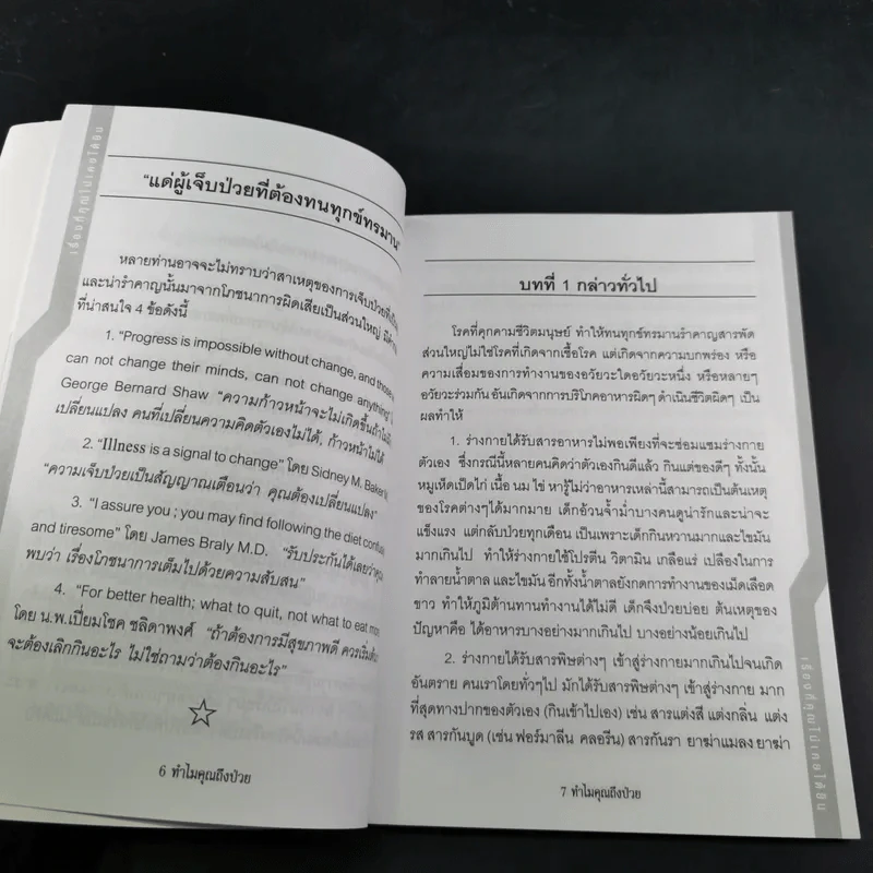 ทำไมคุณถึงป่วย เล่ม 1 - นายแพทย์เปี่ยมโชค ชลิดาพงศ์ รูปที่ 10