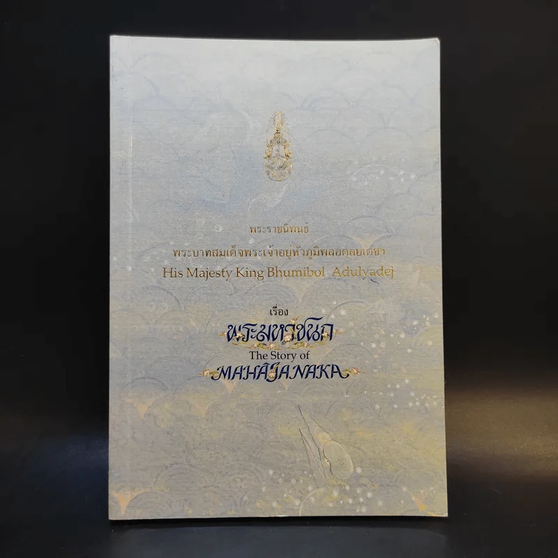 พระมหาชนก The Story of Mahajanaka ภาพสี 2ภาษา รูปที่ 1
