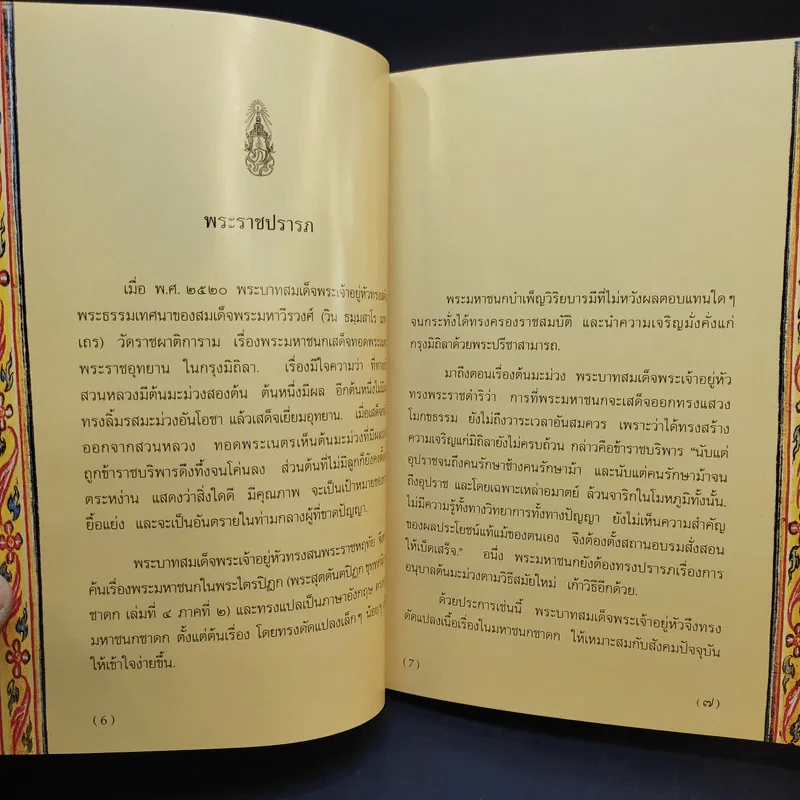 พระมหาชนก The Story of Mahajanaka ภาพสี 2ภาษา รูปที่ 10