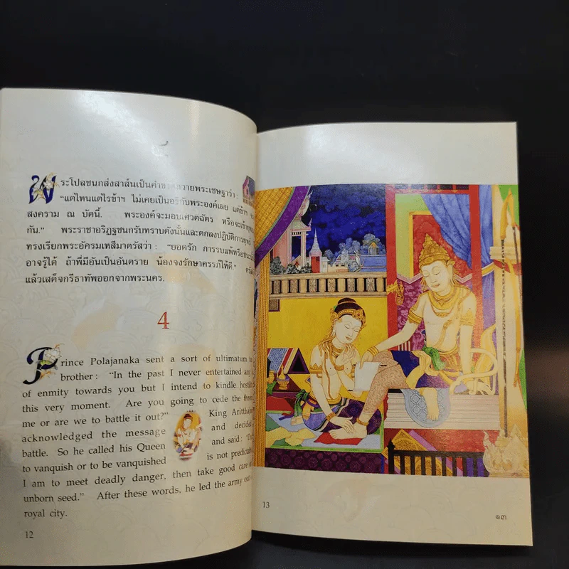 พระมหาชนก The Story of Mahajanaka ภาพสี 2ภาษา รูปที่ 12