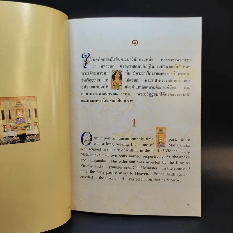 พระมหาชนก The Story of Mahajanaka ภาพสี 2ภาษา รูปที่ 11