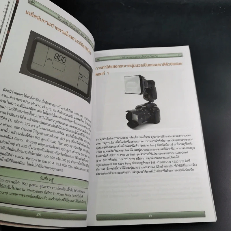 The Digital Photography Book Vol.1 - Scott Kelby รูปที่ 14