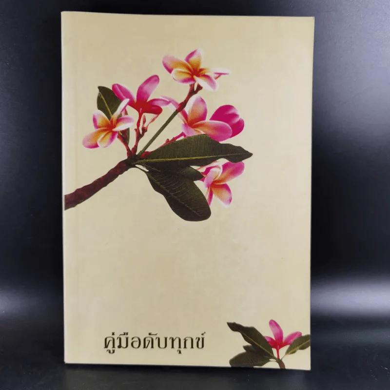 คู่มือดับทุกข์ หนังสือธรรมะ รูปที่ 1