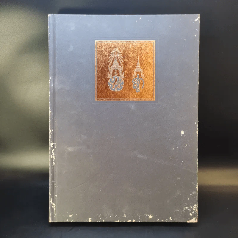 หนังสือพระราชกรณียกิจ ในหลวงรัชกาลที่ 9 รูปที่ 1
