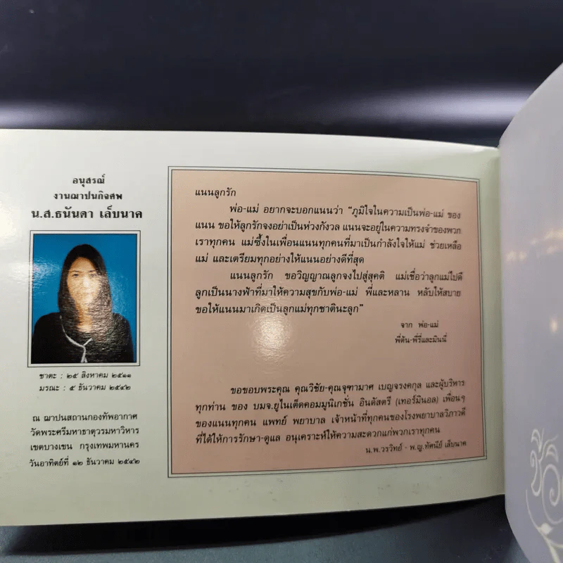 ชีวิตงาม อนุสรณ์ ธนัดดา เล็บนาค รูปที่ 7