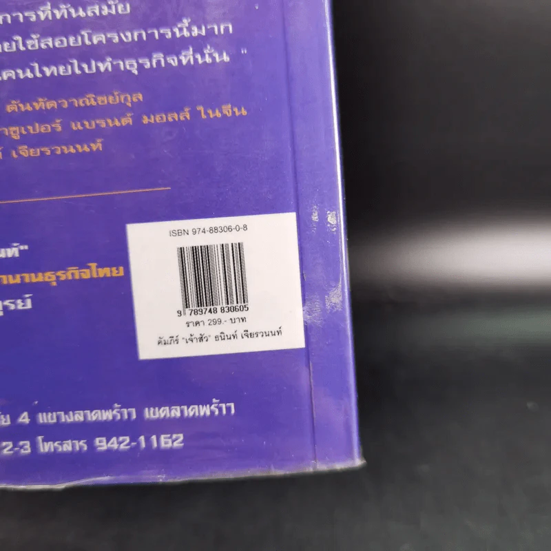 คัมภีร์"เจ้าสัว ธนินท์ เจียรานนท์" จอมยุทธผู้ไร้เทียมทาน - อธิวัฒน์ ทรัพย์ไพฑูรย์ รูปที่ 3