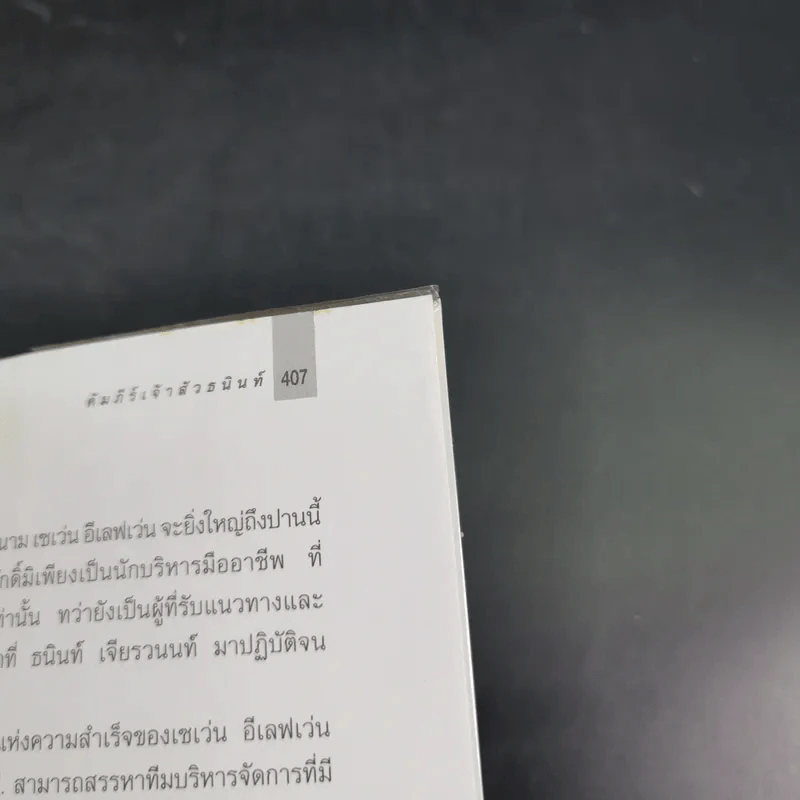 คัมภีร์"เจ้าสัว ธนินท์ เจียรานนท์" จอมยุทธผู้ไร้เทียมทาน - อธิวัฒน์ ทรัพย์ไพฑูรย์ รูปที่ 19