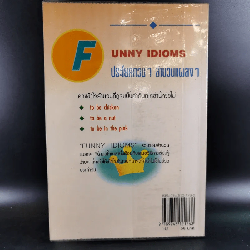 Funny Idioms ประโยคกวนๆสำนวนแผลงๆ - สุทธิลักษณ์ รัตนสาครชัย รูปที่ 2