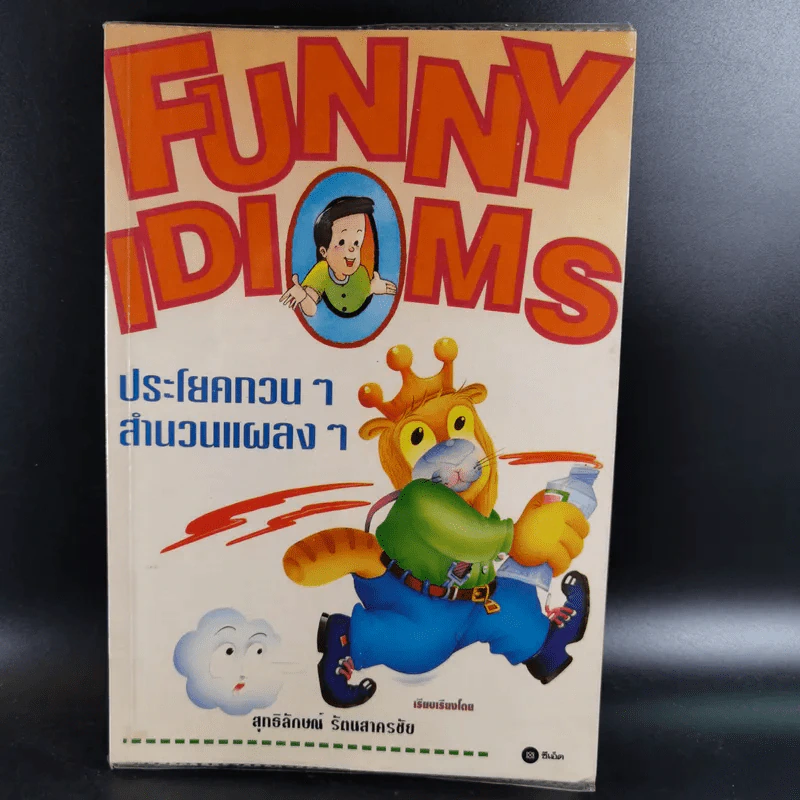 Funny Idioms ประโยคกวนๆสำนวนแผลงๆ - สุทธิลักษณ์ รัตนสาครชัย รูปที่ 1
