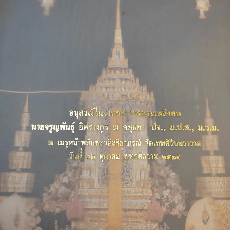 อนุสรณ์ในงานพระราชทานเพลิงศพ นายจรูญพันธุ์ อิศรางกูร ณ อยุธยา รูปที่ 8