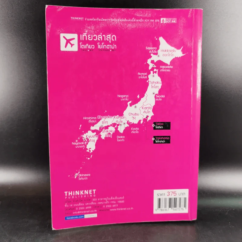 เที่ยวล่าสุด โตเกียว โยโกฮาม่า - Thinknet รูปที่ 2