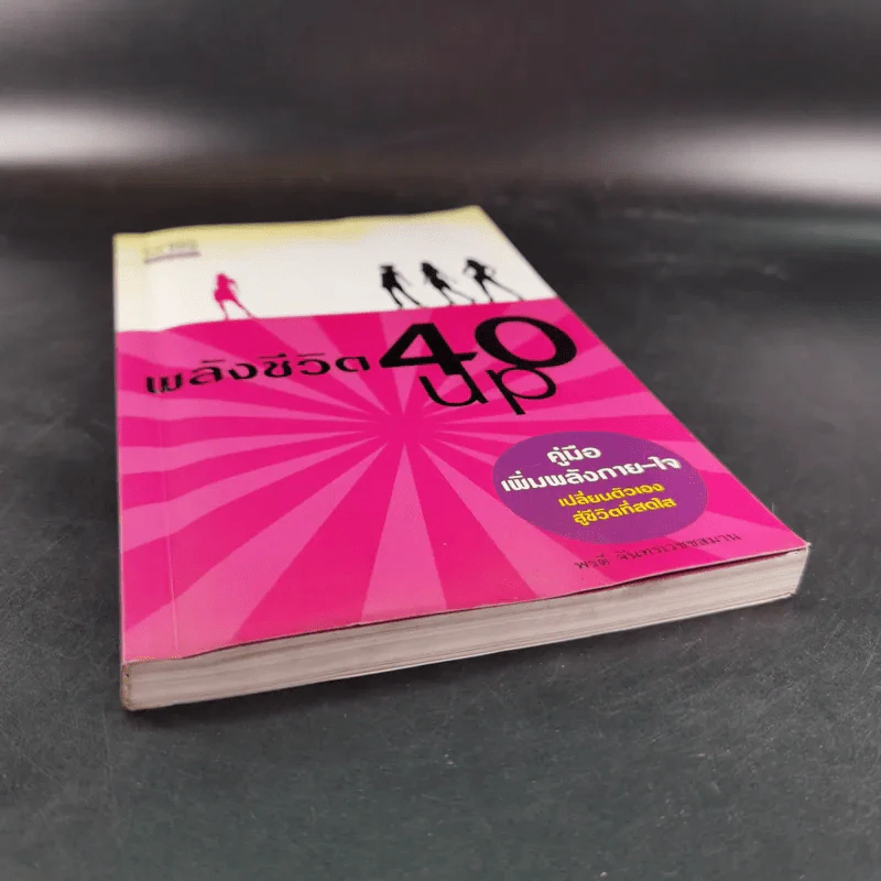 พลังชีวิต 40 Up คู่มือเพิ่มพลังกาย-ใจ - พรดี จันทรเวชชสมาน รูปที่ 5