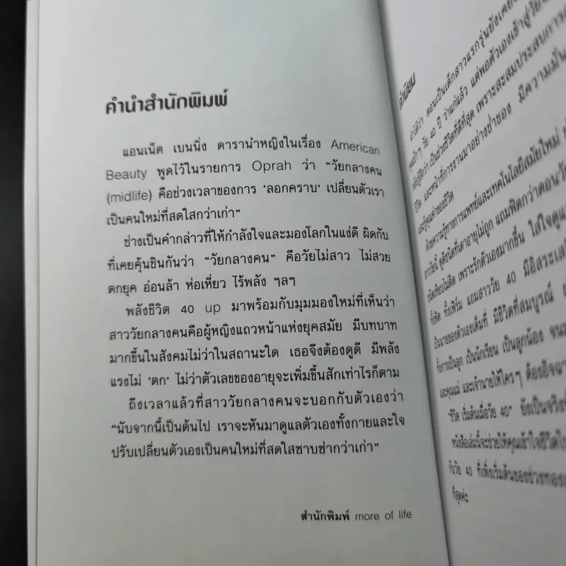 พลังชีวิต 40 Up คู่มือเพิ่มพลังกาย-ใจ - พรดี จันทรเวชชสมาน รูปที่ 9