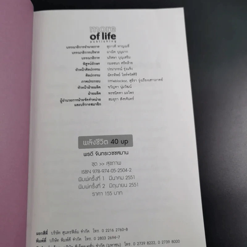 พลังชีวิต 40 Up คู่มือเพิ่มพลังกาย-ใจ - พรดี จันทรเวชชสมาน รูปที่ 8