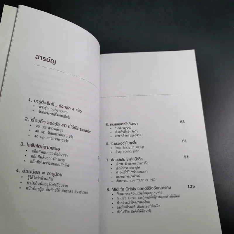 พลังชีวิต 40 Up คู่มือเพิ่มพลังกาย-ใจ - พรดี จันทรเวชชสมาน รูปที่ 10
