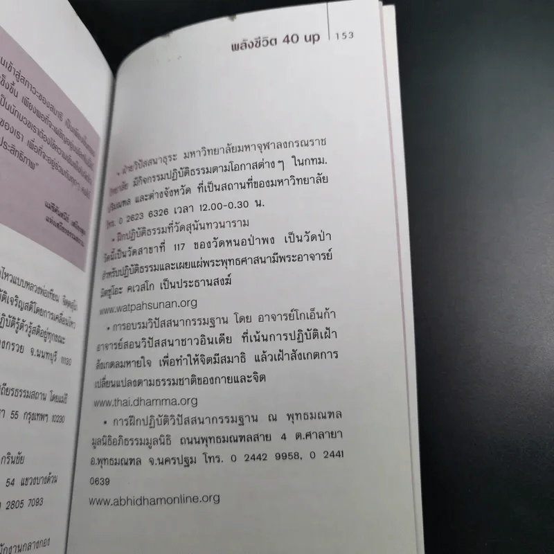 พลังชีวิต 40 Up คู่มือเพิ่มพลังกาย-ใจ - พรดี จันทรเวชชสมาน รูปที่ 14