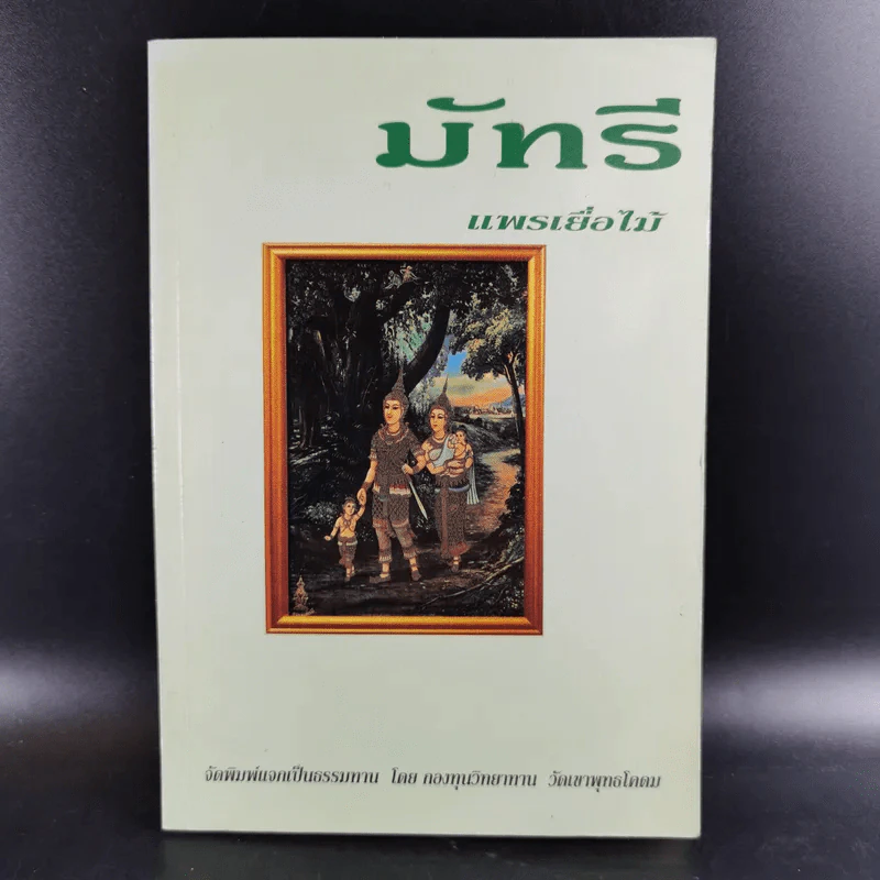 มัทรี - แพรเยื่อไม้ รูปที่ 1