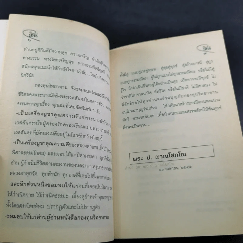 มัทรี - แพรเยื่อไม้ รูปที่ 10